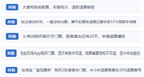 “人民投訴”用戶吐槽“一刀切”不退票、平臺跳票、“早鳥票”欺詐等線上演出票務不規(guī)范現(xiàn)象。（“人民投訴”平臺截圖）