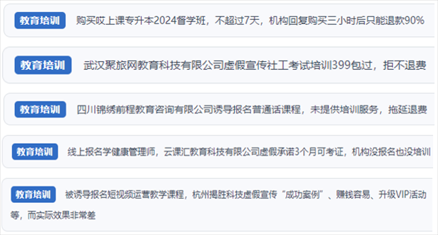 “人民投訴”用戶舉報機構虛假宣傳包過包拿證、虛假承諾收益效果、課程服務貨不對板、退款難等在線教培亂象。（“人民投訴”平臺截圖）