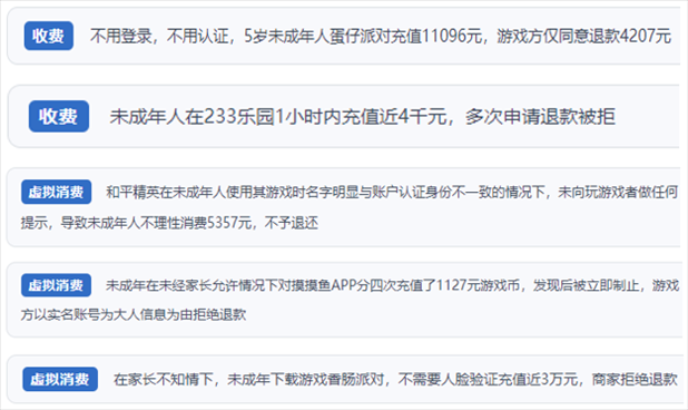 “人民投訴”用戶舉報身份認證成擺設、大額充值無提醒、提供證據(jù)被駁回、商家設置退款障礙等未成年人網游消費亂象。（“人民投訴”平臺截圖）