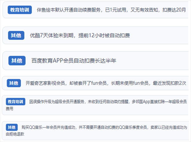 “人民投訴”用戶投訴部分App未征得用戶同意擅自開啟自動扣續(xù)費、以免費試用誘導充值、私自為用戶套開會員等侵權行為。（“人民投訴”平臺截圖）