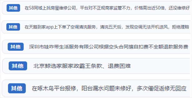 “人民投訴”用戶反映家政、防水補漏維修、家電清洗等上門服務中出現(xiàn)的質量問題以及平臺監(jiān)管缺失的情況。（“人民投訴”平臺截圖）