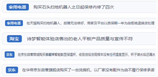 “人民投訴”用戶投訴掃地機、洗地機、洗碗機、老人平板電腦等智能生活產品質量及售后問題。（“人民投訴”平臺截圖）
