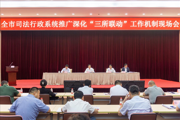 上海市司法局召開全市司法行政系統(tǒng)推廣深化“三所聯(lián)動”工作機制現(xiàn)場會。上海市司法局供圖