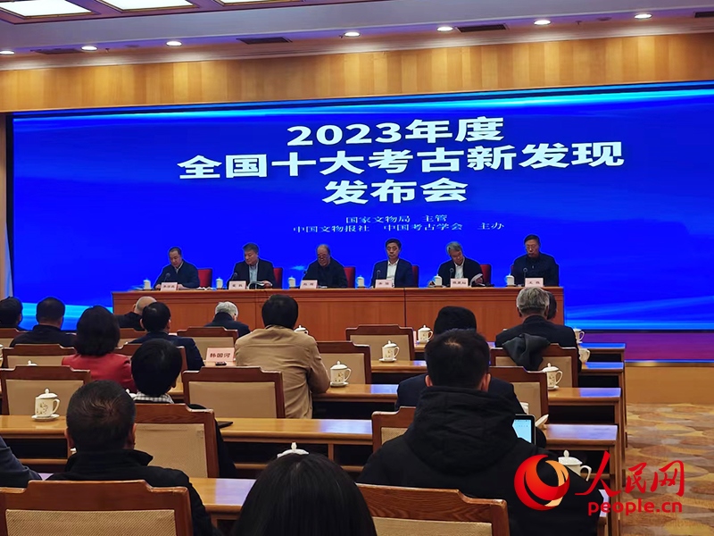 2023年度全國(guó)十大考古新發(fā)現(xiàn)發(fā)布會(huì)現(xiàn)場(chǎng)。人民網(wǎng)記者 韋衍行攝