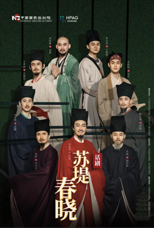 話劇《蘇堤春曉》海報(bào)。中國國家話劇院供圖