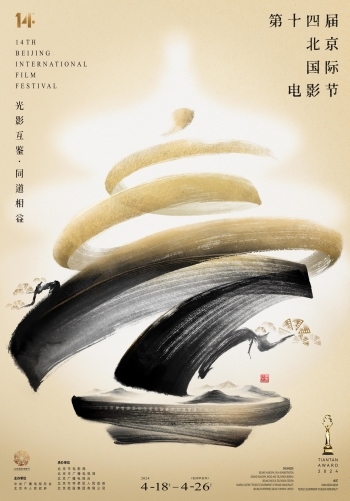 第十四屆北京國(guó)際電影節(jié)官方海報(bào)。北影節(jié)組委會(huì)供圖