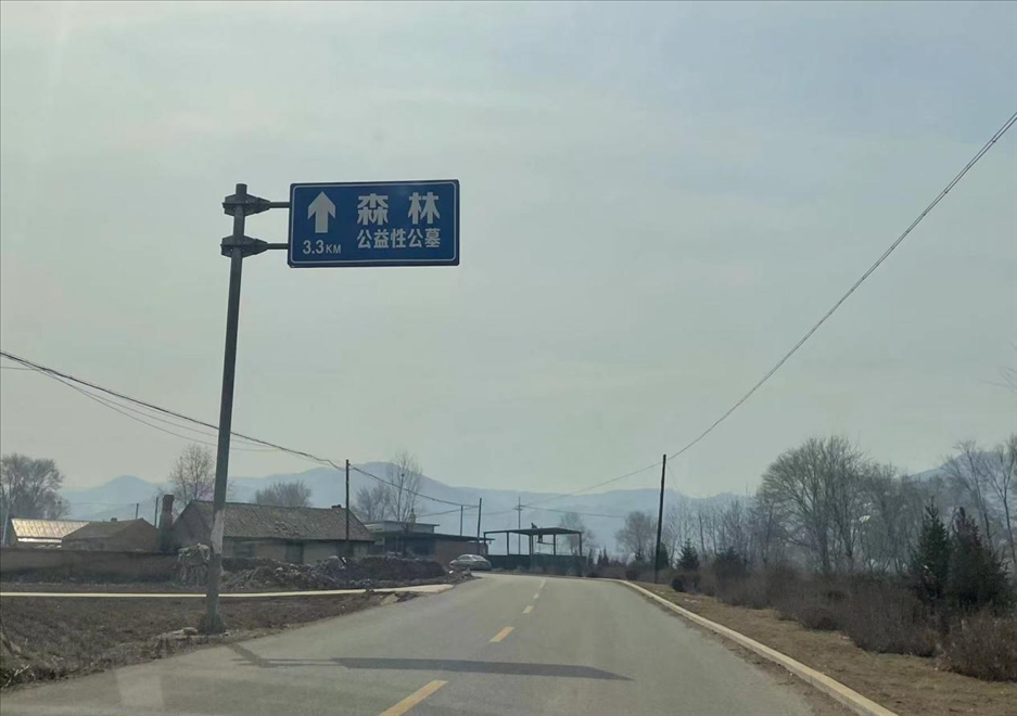 通往森林紀(jì)念園公墓的路上，指示牌標(biāo)注“公益性公墓”  （白杰戈攝）