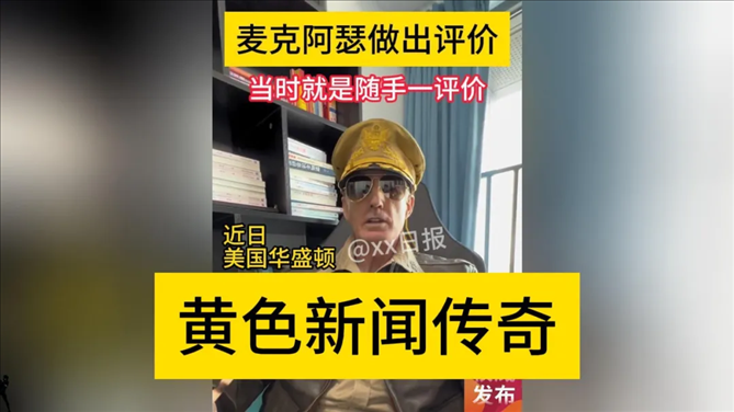 “秦朗丟作業(yè)”確系編造，網(wǎng)紅道歉！新黃色新聞泛濫很危險(xiǎn)