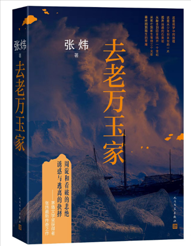 《去老萬(wàn)玉家》。出版社供圖