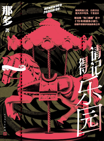 《請(qǐng)記得樂(lè)園》。出版社供圖