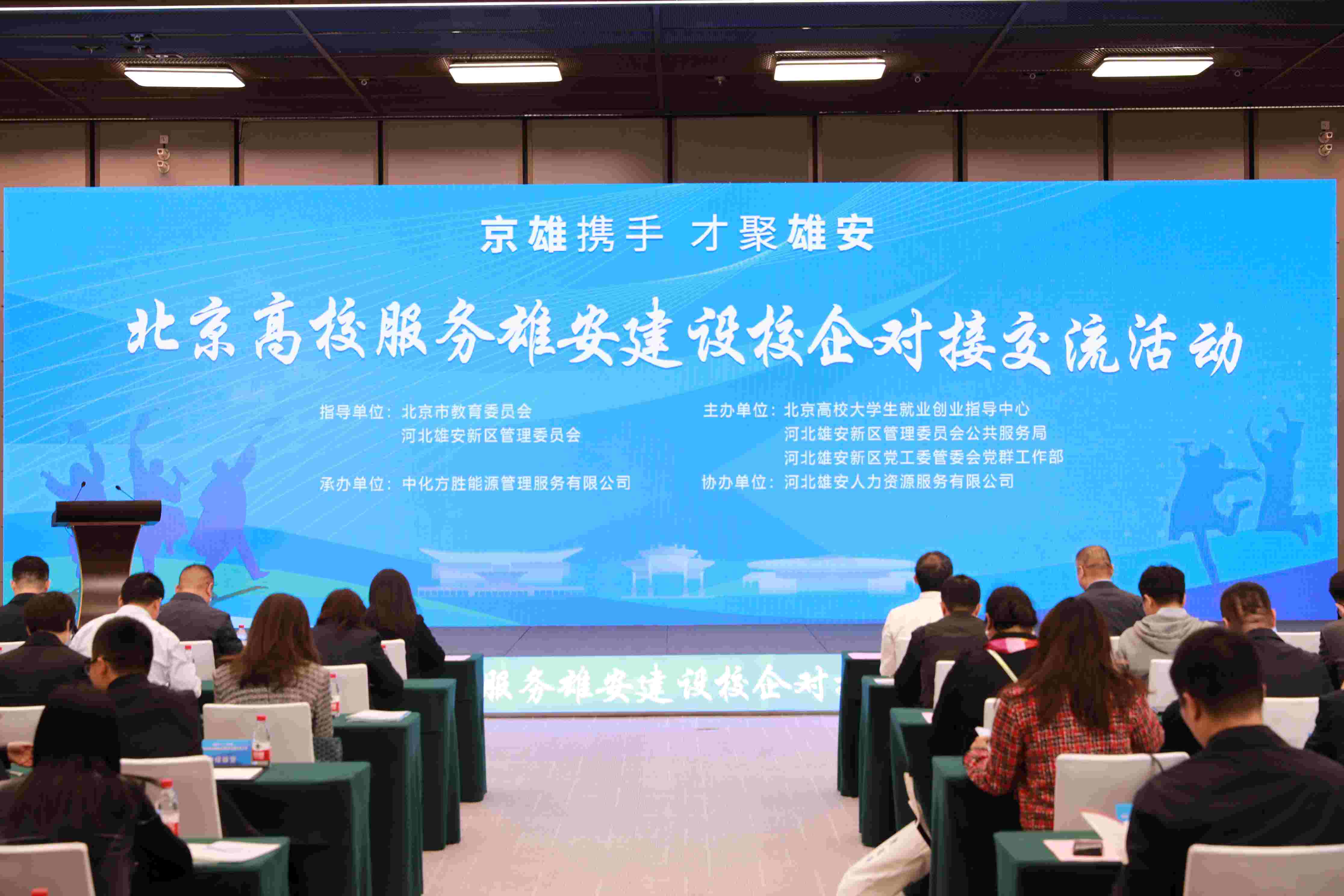 北京高校服務(wù)雄安建設(shè)校企對接交流活動。