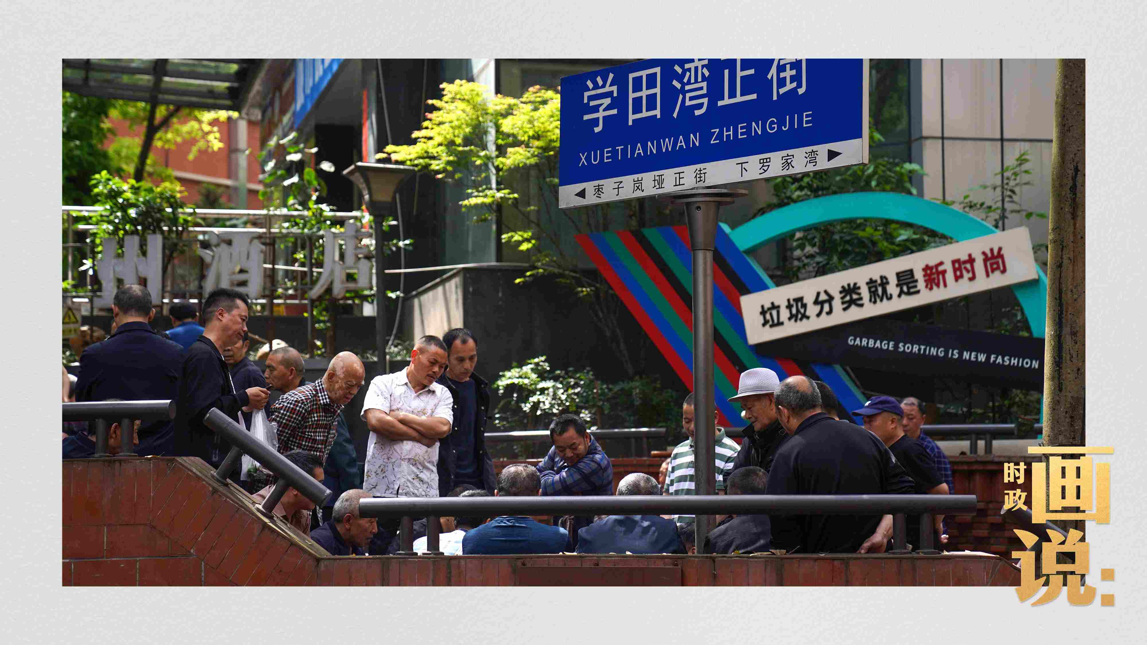 △街頭的棋局正酣，引得路人看入了迷。