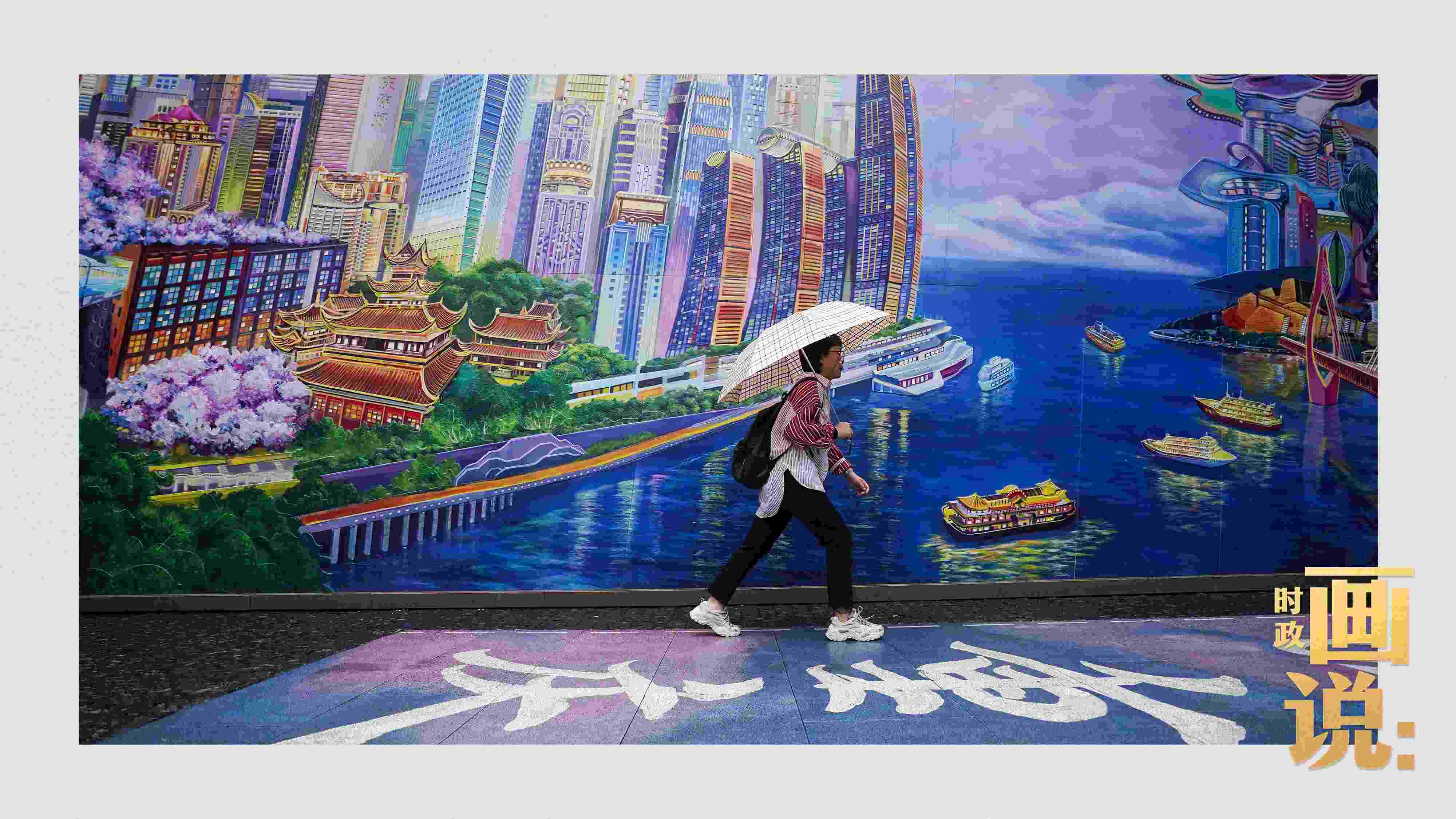 △小雨中，行人走過“重慶畫卷”主題壁畫。