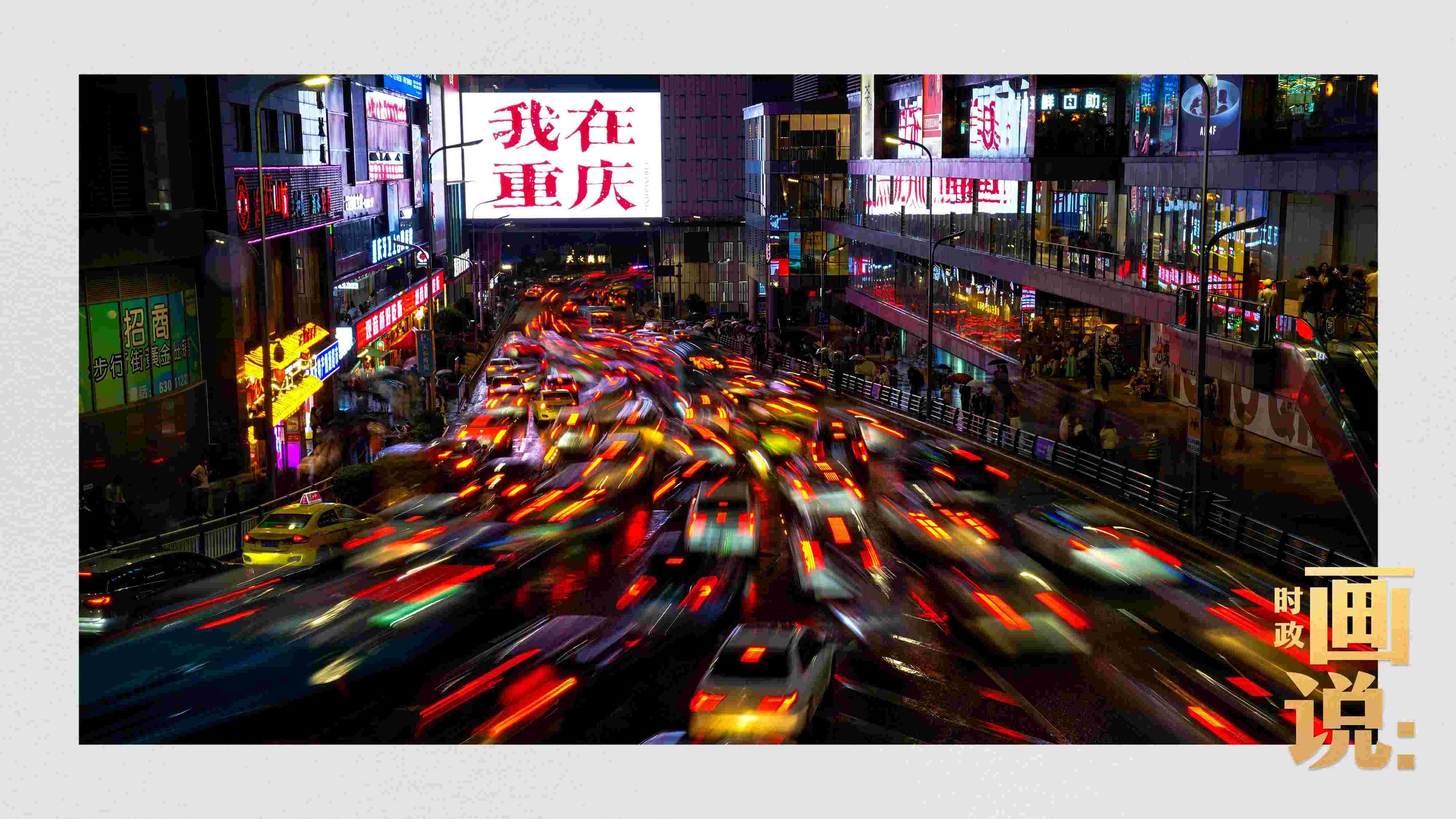 △夜幕初降，滾滾車流匯入城市的脈搏，五彩斑斕。