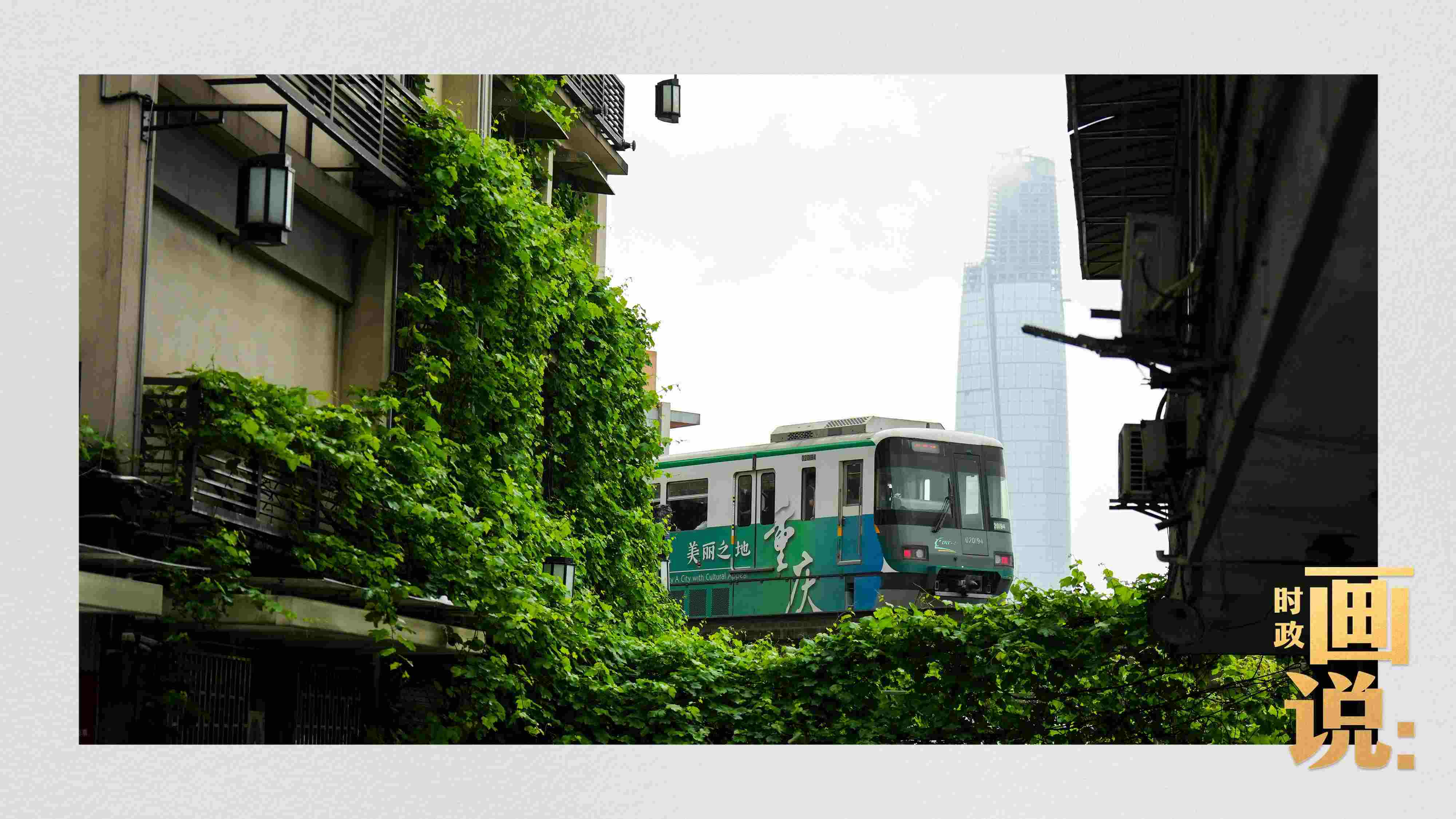 △一列輕軌列車駛出李子壩車站，穿行于樓宇之間。作為我國(guó)轄區(qū)面積和人口規(guī)模最大的城市，重慶智慧城市建設(shè)步伐正在不斷提速。