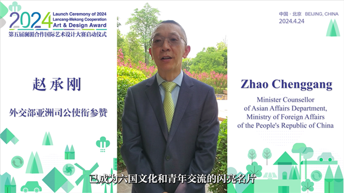 外交部亞洲司公使銜參贊趙承剛在2024第五屆瀾湄合作國際藝術(shù)設(shè)計大賽啟動儀式上做視頻致辭。主辦方供圖