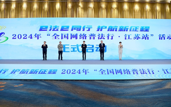 2024年“全國網(wǎng)絡(luò)普法行·江蘇站”活動(dòng)正式啟動(dòng)。人民網(wǎng) 高清揚(yáng)攝
