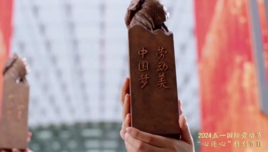 《中國(guó)夢(mèng)·勞動(dòng)美——2024五一國(guó)際勞動(dòng)節(jié)“心連心”特別節(jié)目》：“三感”融會(huì)貫通，激發(fā)奮進(jìn)新征程強(qiáng)大動(dòng)力