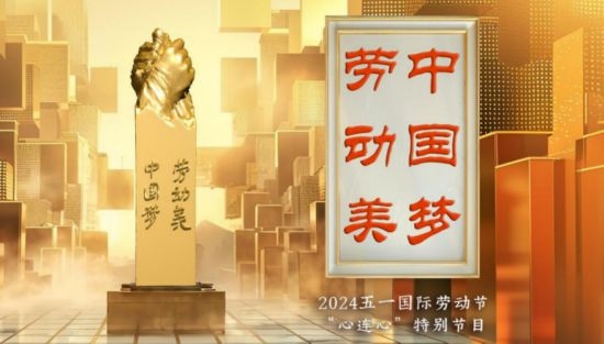 《中國(guó)夢(mèng)·勞動(dòng)美——2024五一國(guó)際勞動(dòng)節(jié)“心連心”特別節(jié)目》：“三感”融會(huì)貫通，激發(fā)奮進(jìn)新征程強(qiáng)大動(dòng)力