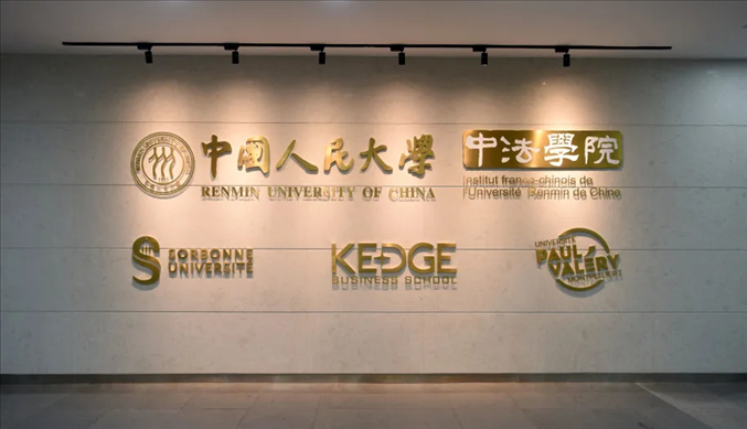 國(guó)內(nèi)第一家以人文社會(huì)科學(xué)為主的中外合作辦學(xué)機(jī)構(gòu)——中國(guó)人民大學(xué)中法學(xué)院。主辦方供圖