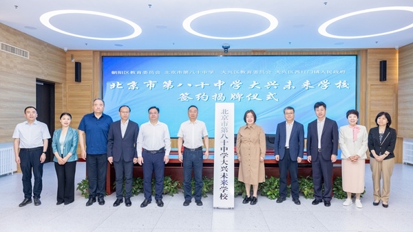 北京市第八十中學(xué)大興未來學(xué)校簽約揭牌。大興區(qū)教育融媒體中心供圖