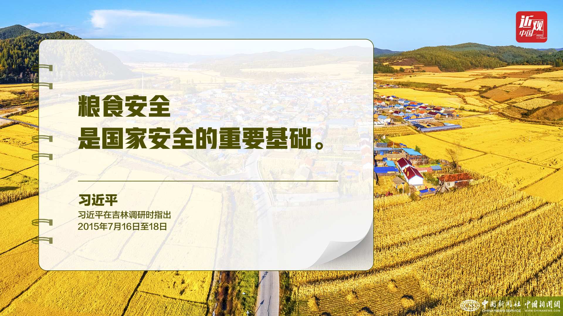 習近平：樹立大食物觀，構建多元化食物供給體系