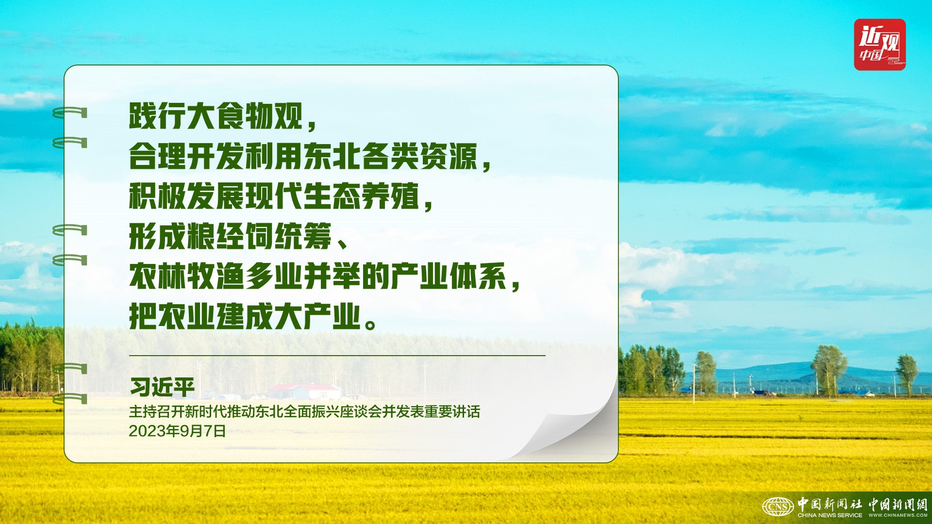 習近平：樹立大食物觀，構建多元化食物供給體系