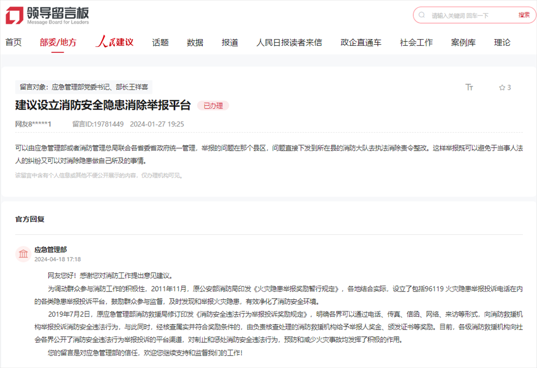 應(yīng)急管理部通過人民網(wǎng)“領(lǐng)導(dǎo)留言板”回復(fù)網(wǎng)友。