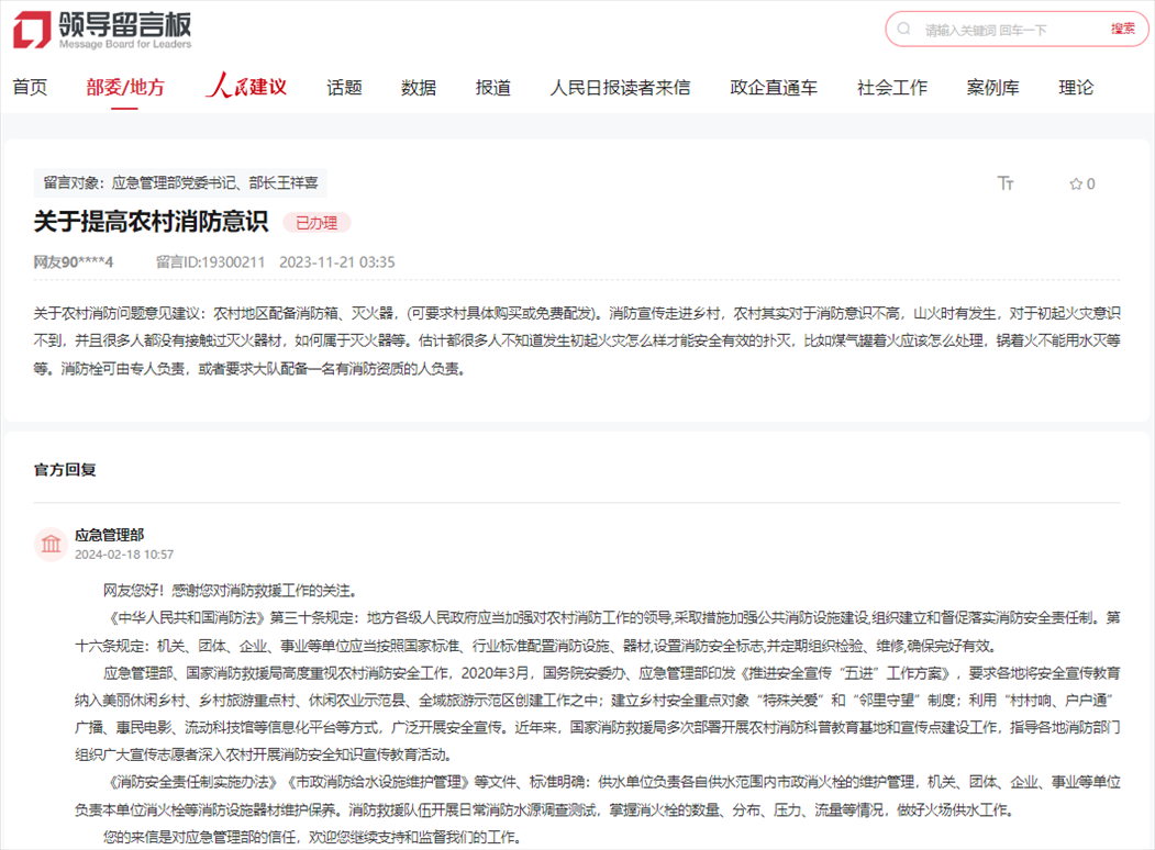 應(yīng)急管理部通過人民網(wǎng)“領(lǐng)導(dǎo)留言板”回復(fù)網(wǎng)友。