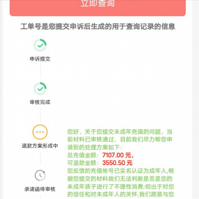 消費(fèi)者反饋申請(qǐng)退款審核通過(guò)游戲公司卻不給全額退費(fèi)。（圖片來(lái)自“人民投訴”用戶）