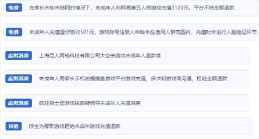 網(wǎng)友涉及“熊孩子”氪金相關(guān)投訴問(wèn)題。（“人民投訴”用戶投訴截圖）