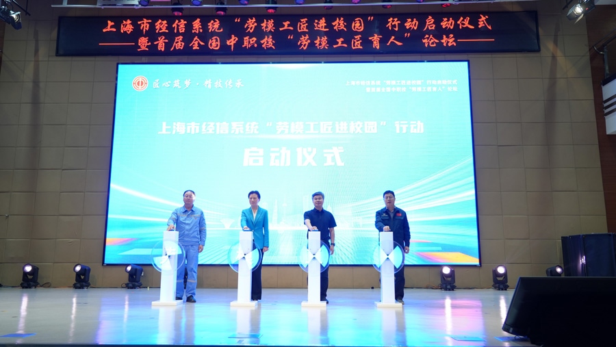 上海市經(jīng)信系統(tǒng)“勞模工匠進校園”行動啟動儀式舉行。上海市總工會供圖