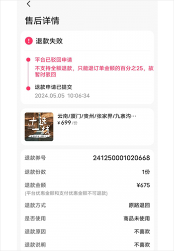 消費(fèi)者通過“人民投訴”平臺反映直播間購買的旅游團(tuán)票違約不退全款問題。（圖片來自“人民投訴”用戶）