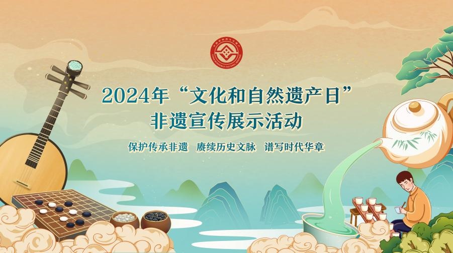 2024年“文化和自然遺產(chǎn)日”非遺宣傳展示活動海報。主辦方供圖