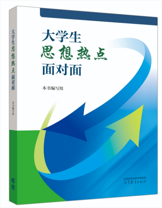 《大學生思想熱點面對面》于2024年6月出版發(fā)行。