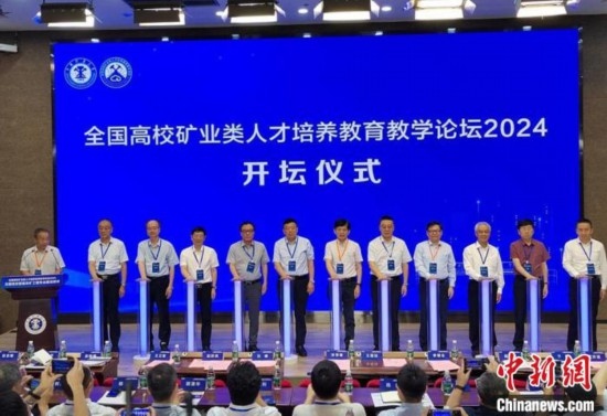 全國高校礦業(yè)類人才培養(yǎng)教育教學論壇開壇儀式。朱志庚攝