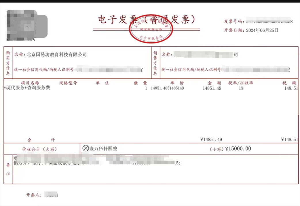 學(xué)員提供的國易坊購買咨詢服務(wù)費(fèi)發(fā)票。受訪者供圖