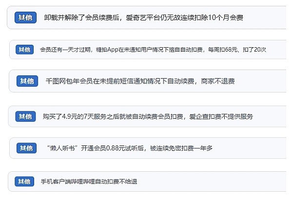 網(wǎng)友涉及會(huì)員自動(dòng)續(xù)費(fèi)相關(guān)投訴問(wèn)題。（“人民投訴”用戶投訴截圖）