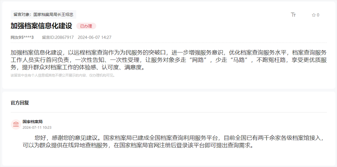國(guó)家檔案局通過(guò)人民網(wǎng)“領(lǐng)導(dǎo)留言板”回復(fù)網(wǎng)友。