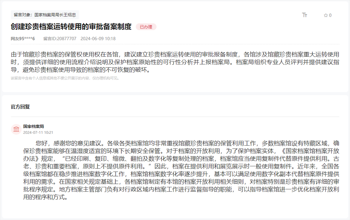 國(guó)家檔案局通過(guò)人民網(wǎng)“領(lǐng)導(dǎo)留言板”回復(fù)網(wǎng)友。