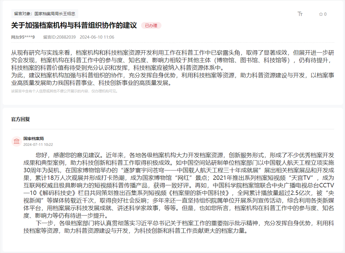 國(guó)家檔案局通過(guò)人民網(wǎng)“領(lǐng)導(dǎo)留言板”回復(fù)網(wǎng)友。