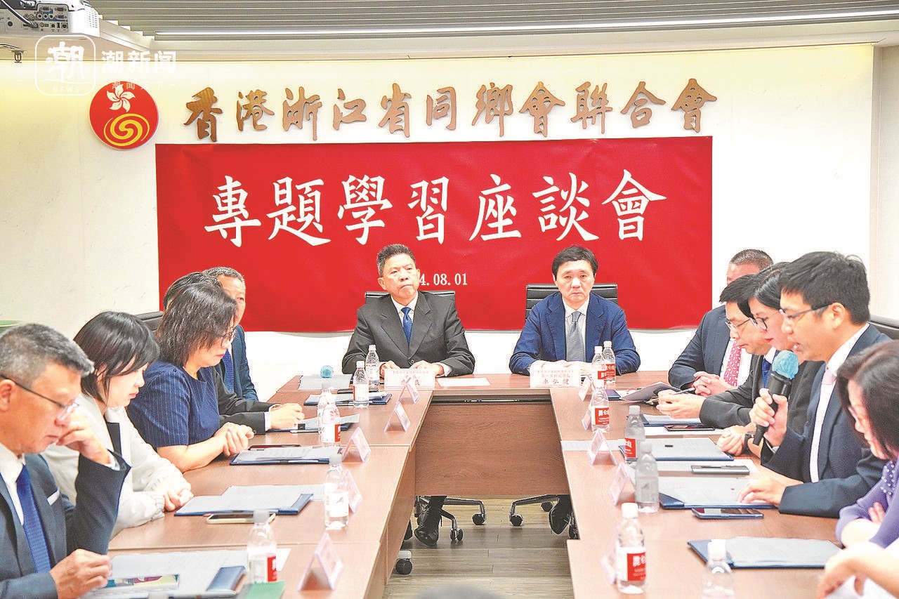 2024年8月1日，香港浙江省同鄉(xiāng)會(huì)聯(lián)合會(huì)與香港浙江政協(xié)委員聯(lián)誼會(huì)召開專題學(xué)習(xí)座談會(huì)。潮新聞?dòng)浾?盧一 攝
