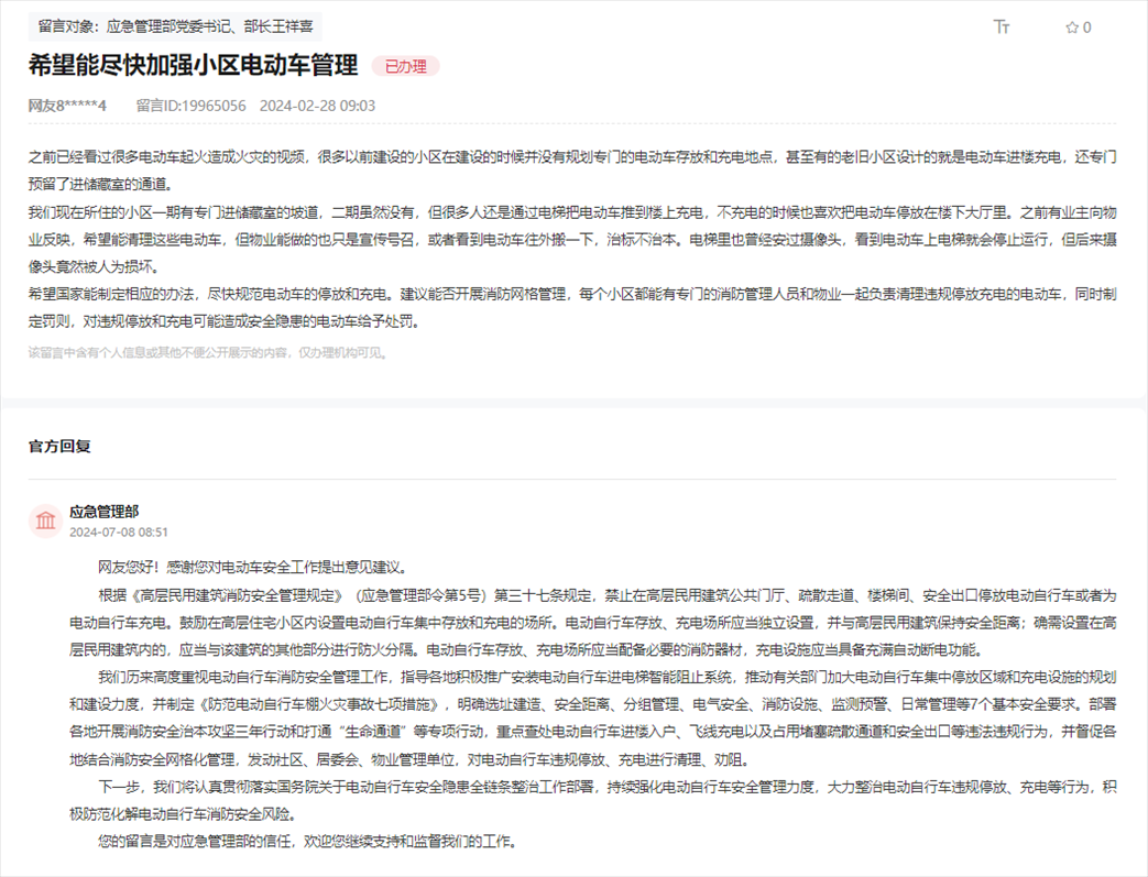 應(yīng)急管理部通過(guò)人民網(wǎng)“領(lǐng)導(dǎo)留言板”回復(fù)網(wǎng)友。