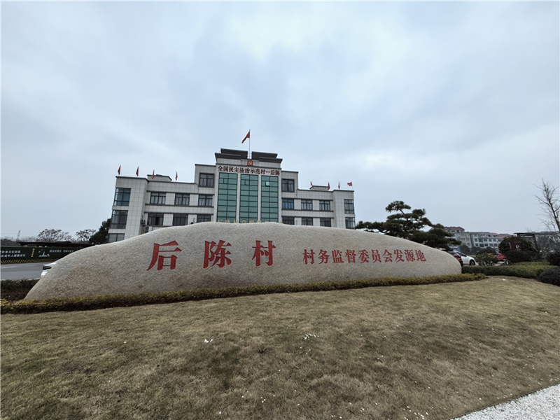 2024年2月27日，浙江省金華市武義縣后陳村村委大樓。