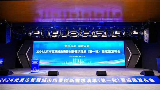 發(fā)布會現(xiàn)場。北京市政務(wù)服務(wù)和數(shù)據(jù)管理局供圖