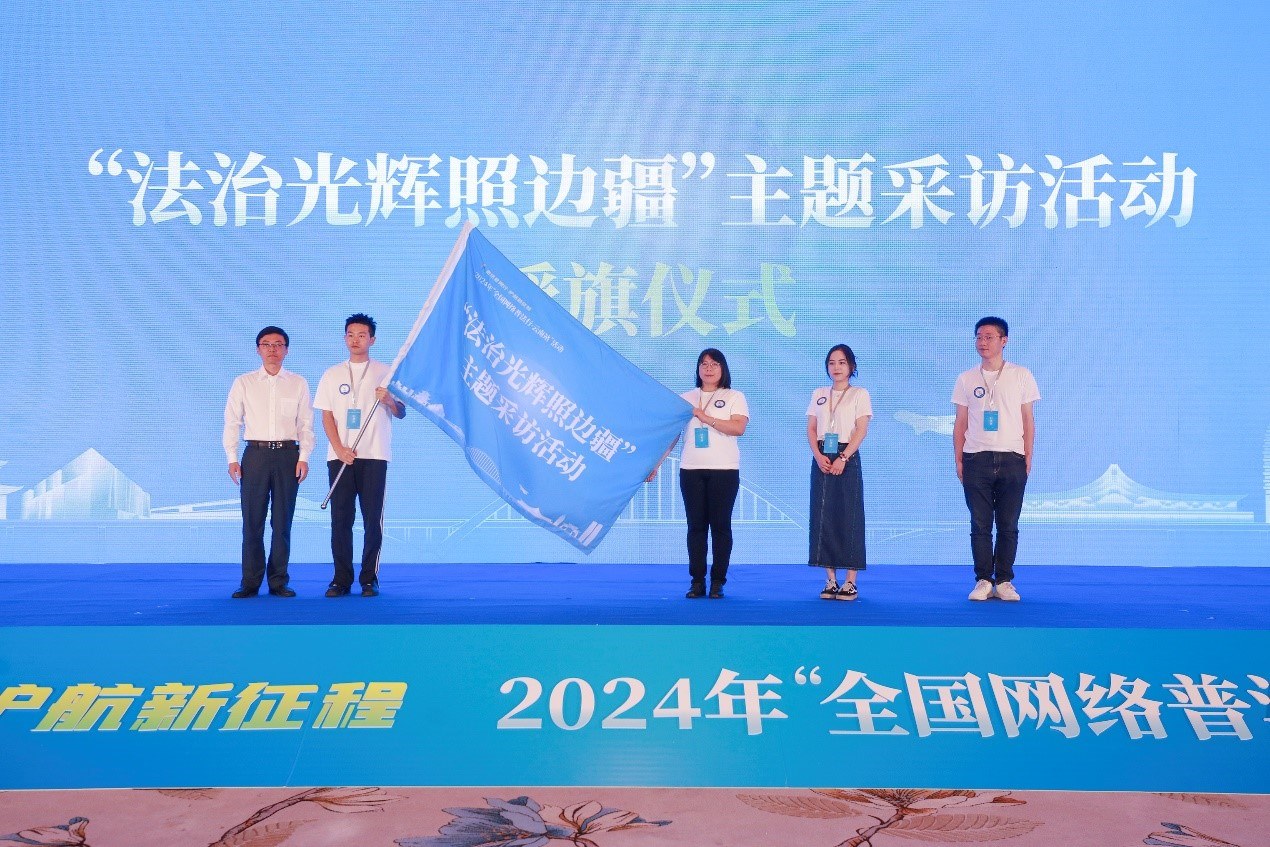 “法治光輝照邊疆”主題采訪活動(dòng)授旗儀式。主辦方供圖