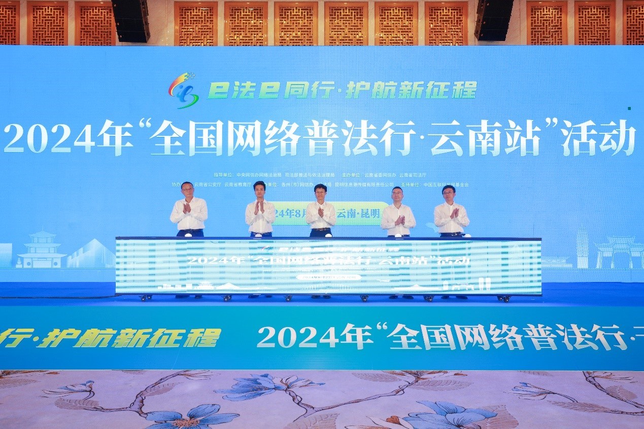 2024年“全國(guó)網(wǎng)絡(luò)普法行·云南站”活動(dòng)在昆明啟動(dòng)。主辦方供圖