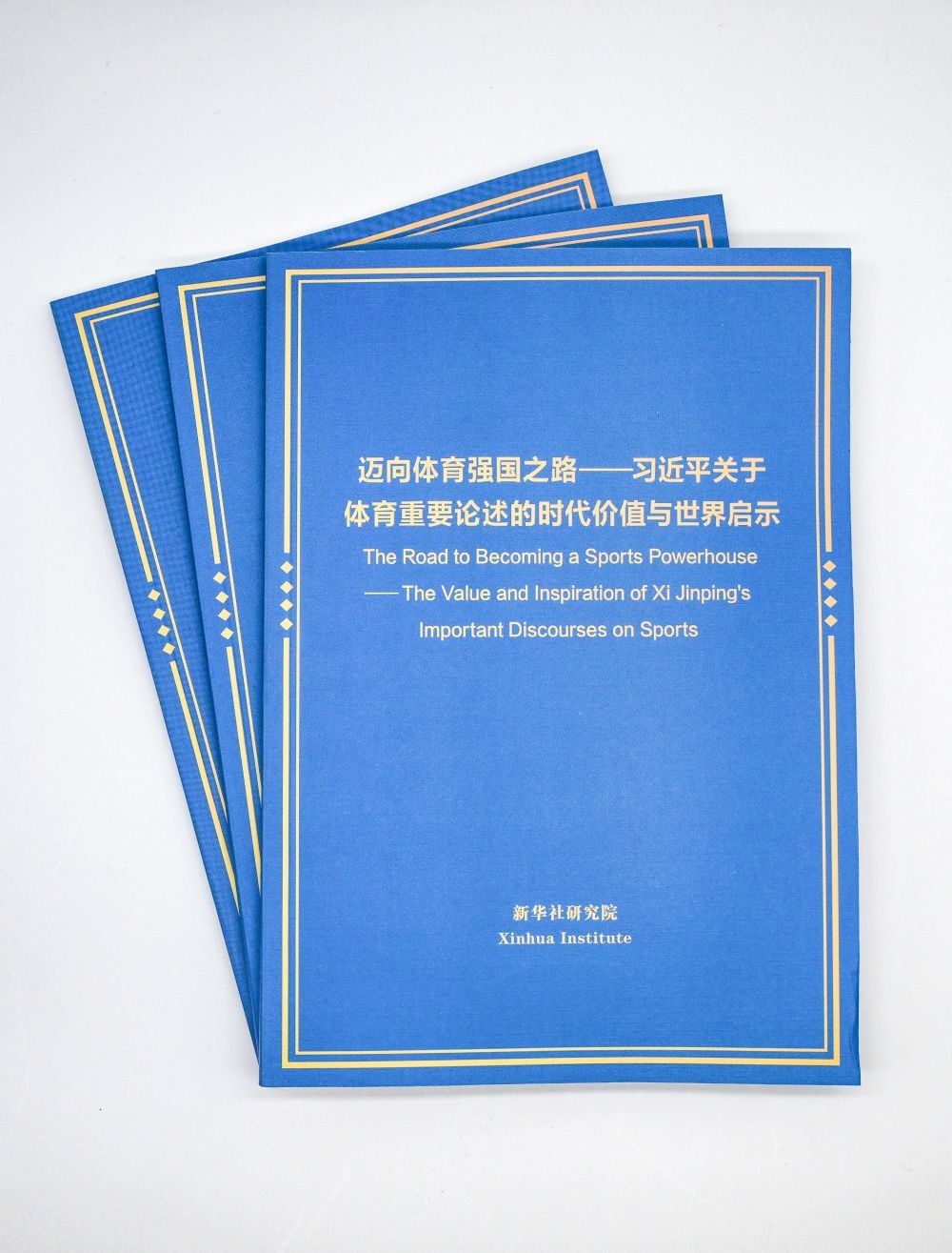 這是《邁向體育強(qiáng)國之路——習(xí)近平關(guān)于體育重要論述的時代價值與世界啟示》智庫報告。新華社記者 陳曄華 攝