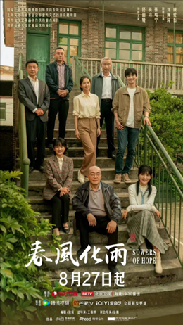 電視劇《春風化雨》海報。片方供圖