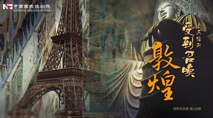 《受到召喚·敦煌》海報(bào)。國話供圖